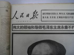 人民日报 1976年9月 9月2日 9月29日 1日30日残损 