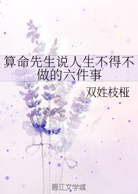 算命先生说人生不得不做的六件事 双姓枝桠 