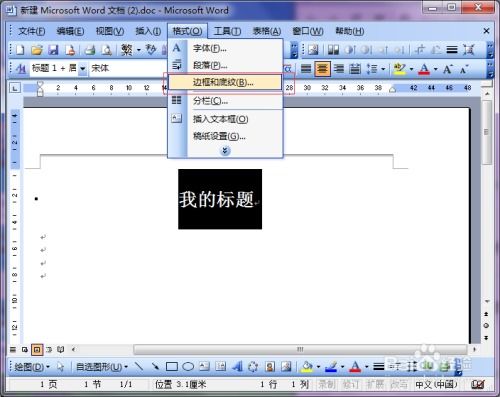 word2003如何给自己标题下加横线 