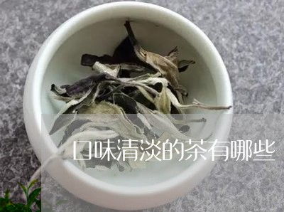 什么茶香味最浓,很清香口感重的茶叶有哪几种  第1张