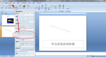 怎么在幻灯片里画箭头线