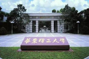 华东理工大学成立于哪一年