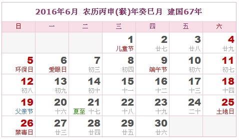 2016年日历表,2016年农历表 阴历阳历对照表