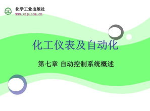 化工仪表及自动化资料名称 化工仪表及自动化作者 历玉鸣 出版时间 年 月出版社 化学工业出版社格式 PDF 页数 801 定价 元总共 4个压缩 