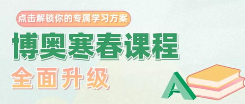 2021博奥寒春课程全面升级 点击解锁你的专属学习方案