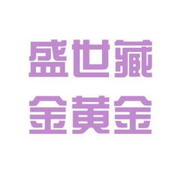 香港盛世黄金投资有限公司