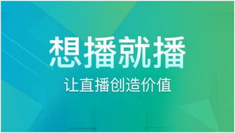 想播就播为什么能够在企业直播的领域中异军突起 