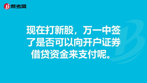 现在打新股，万一中签了是否可以向开户证券借贷资金来支付呢。