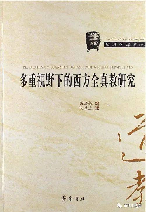吴光正 域外中国道教神话 道教传记 道教小说研究及其启示