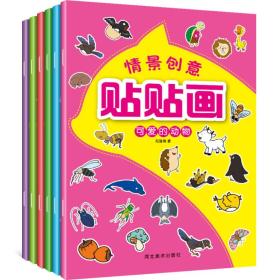 情景创意贴贴画 全6册