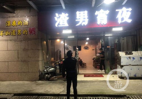广西烧烤店取名 渣男宵夜 被责令整改 老板 手续齐全,已拆招牌