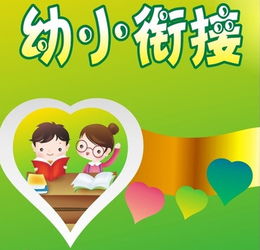 幼小衔接收获与感受