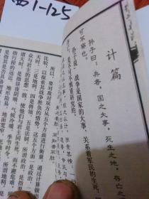 中华兵学圣典 孙子兵法 原文及译文 山东孙子研究会 私藏书 自然旧 正版 山东孙子研究会 