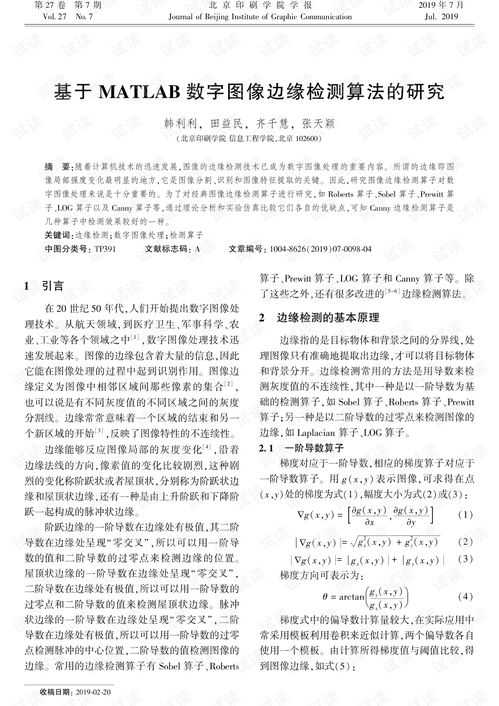 基于MATLAB数字图像边缘检测算法的研究.pdf