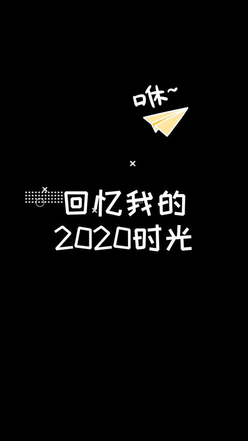 回忆 2020 的点滴小时光,迎接 2021 的到来 欢乐时光 张益嘉 