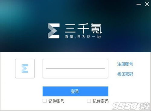 三千氪直播助手电脑版下载 三千氪PC直播助手V1.5.0.1绿色版下载 9553下载 