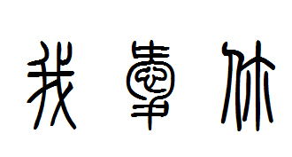 我爱你的篆文怎么写,我是刻印章需要 