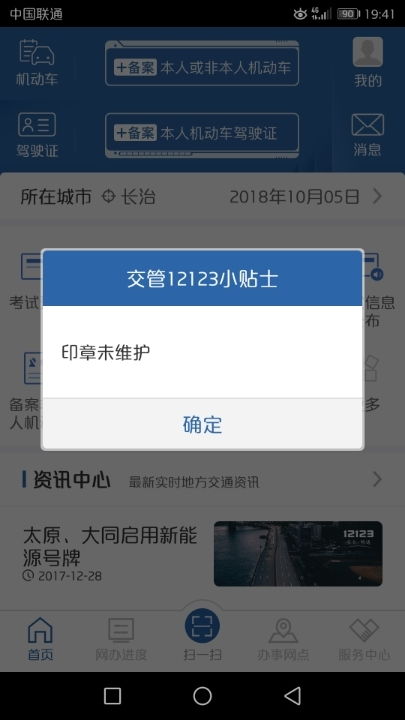 交管12123上的电子学习驾驶证明怎么总是提示印章未维护