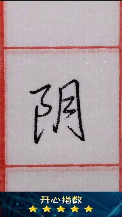 每日一字,光阴似箭的 阴 字 