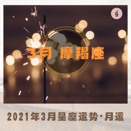 2021年3月星座运势 摩羯座 月运