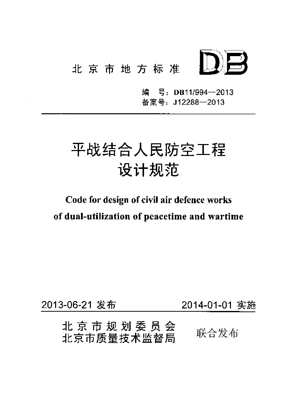 平战结合人民防空工程设计规范