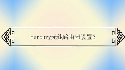 mercury无线路由器设置(mercury无线路由器怎么连接电脑)