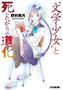 兽孕少女 日本轻小说《文学少女》一共出了多少本书
