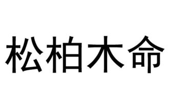 松柏木命是什么意思 松柏木命好不好