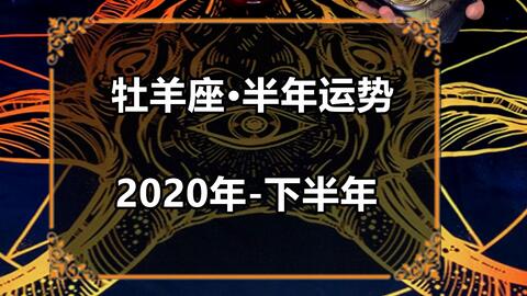 灵眸塔罗 牧羊座2020年下半年感情运势,经历痛苦,学会放下