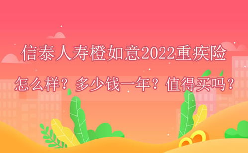 信泰橙如意重疾险可不可靠 保障内容有什么 (信泰保险重疾多次赔付)