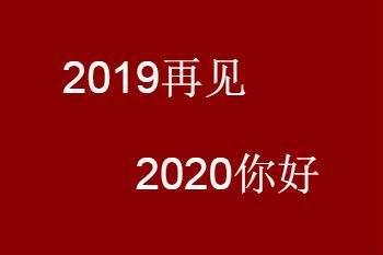 2020跨年简短祝福语 适合年轻人发微信朋友圈的跨年祝福语