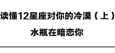 读懂12星座对你的冷漠 上 ,水瓶在暗恋你