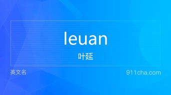 英文名Ieuan 的意思 性别含义寓意及印象是什么 英文名 911查询 