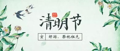 这些清明节冷知识,你知道了吗