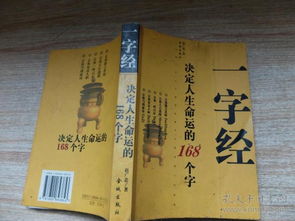 一字经 决定人生命运的168个字