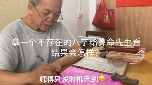 实拍 广东农村算命,老师傅排出八字说这个男命30多岁还没结婚