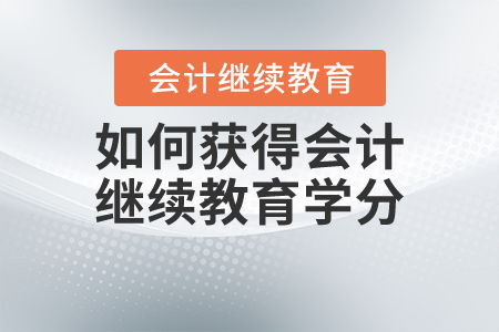 为什么要搞会计继续教育？