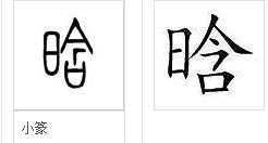 晗字是什么意思 