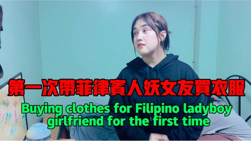 第一次给菲律宾人妖女友买衣服,女友开心的像个孩子 