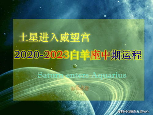 土星进入威望宫,2020 2023白羊座中期运势 