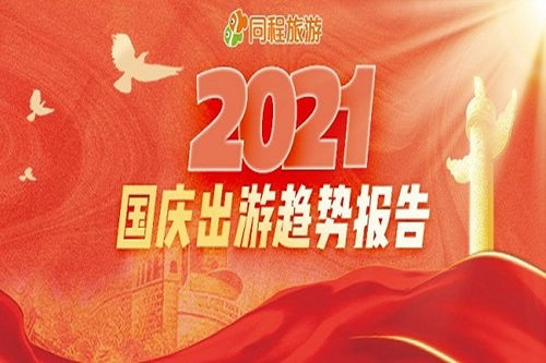 2021年国庆能去北京吗(2021春节能去北京吗)