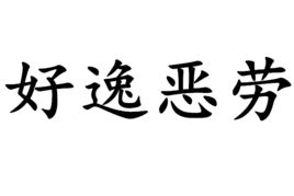 形容人处事圆滑的成语