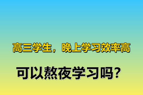 如果一个高三学生晚上学习效率高，建议熬夜学习吗