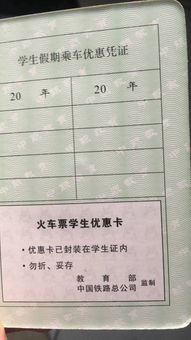 我这个学生证的火车票优惠卡到底是有还是没有呀 能不能买学生票 