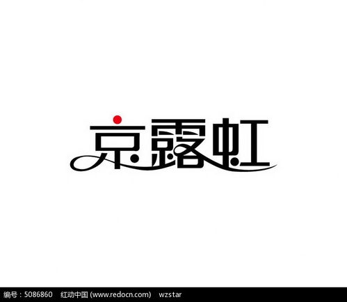 京露虹字体设计AI素材免费下载 红动网 