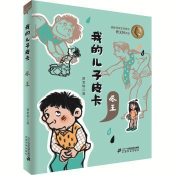 全新正版图书 我的儿子皮卡 尿王 5 曹文轩 二十一世纪出版社 9787556837861只售正版图书