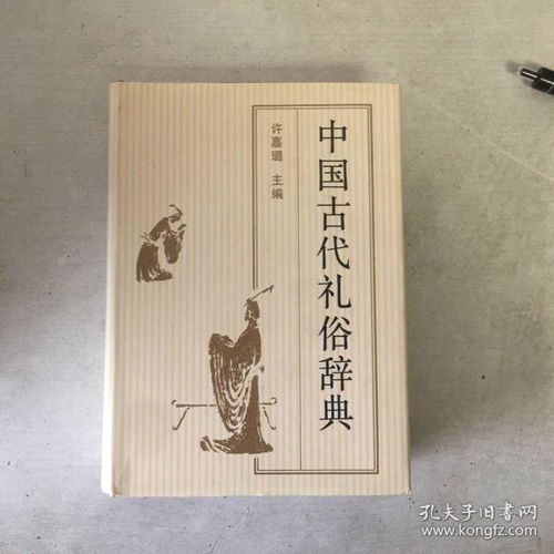 中国古代礼俗辞典