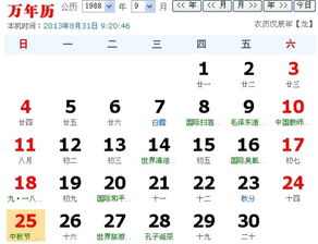 1988年8月15那天是阳历几月几号