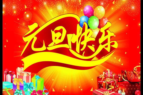 2021迎新年庆元旦祝福词 