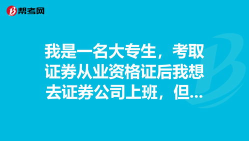 我是一名大专生，考取证券从业资格证后我想去证券公司上班，但不知道什么职位（正式职工）适合我。